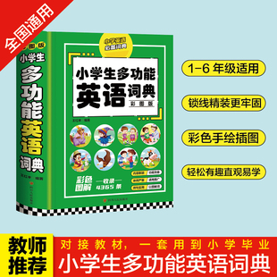 正版 书籍 彩图版 小学生多功能英语词典 英汉双解工具书全功能字典大全词典汉英大小词典小学生工具书英语字典