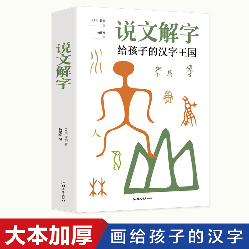 说文解字详解正版  给孩子的汉字王国许慎著 象形文字演变书图解 中小学生版注音版 古代汉语字典 儿童读物课外书学习画说部首今释 书籍/杂志/报纸 语言文字 原图主图