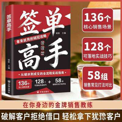 【抖音同款】签单高手 正版 从破冰到成交的全流程实战指南销冠如何精准表达接话逼单破冰对答如流让顾客为你买单书籍畅销书排行榜