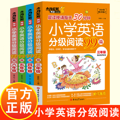 小学英语分级阅读99篇 三四五六年级适用版本彩绘阶梯阅读理解听力强化训练 基础教材同步单词语法小学生英语课外书籍