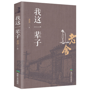 散文随笔现当代文学 正版 费我这一辈子老舍散文集 初中生骆驼祥子茶馆四世同堂畅销排行榜书籍 免邮 青少年中小学成人文学读物原著