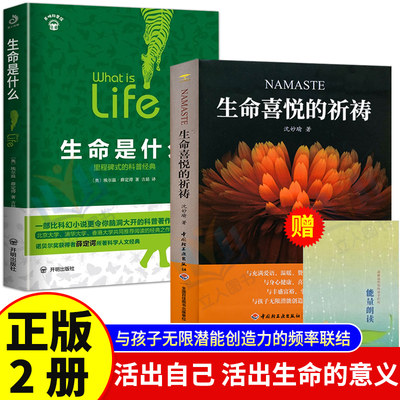 【随书赠能量朗读小册】生命喜悦的祈祷+生命是什么2册正版沈妙瑜著 祈祷文一周生命喜悦的祈祷感想文赠送送写给孩子的心灵札记