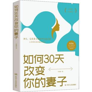 如何30天改变你 高情商婚姻课 夫妻家庭和睦相处 正版 妻子 经营婚姻技巧 两性情感恋爱心理学书籍婚姻书籍畅销书 婚姻心理学