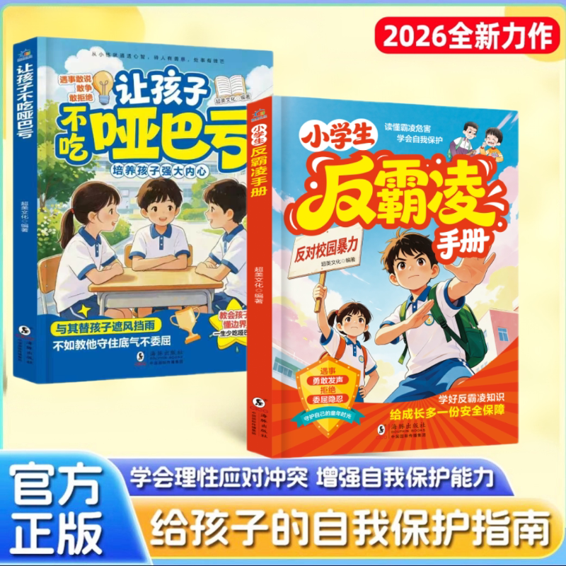 【抖音同款】小学生反霸凌手册 读懂霸凌危害学会自我保护 让孩子不吃哑巴亏 培养强大内心 遇事勇敢发声拒绝委屈隐忍读懂霸凌危害