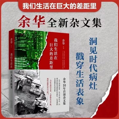 现货速发 我们生活在巨大的差距里 余华 精装版 正版中国现当代散文集随笔书籍名家经典 活着文城第七天兄弟 文学 正版图书 新经典