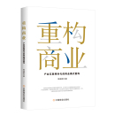 国内贸易经济经管 产业互联网时代 商业模式 熊超群 社 中国商业出版 图书籍 正版 著 励志 现货重构商业 重构 新华书店正版