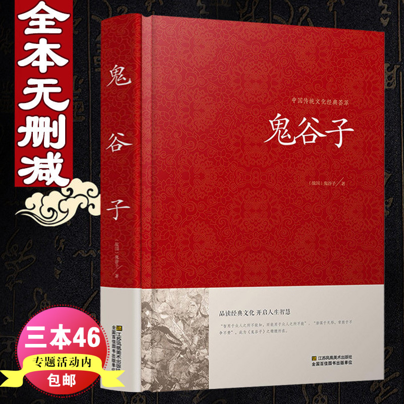 鬼谷子全集正版无删减版锁线本经阴符七术全书详解心计谋略为人处世之道纵横家的局绝学王诩捭阖策书籍全注译白话文原著收藏版-封面