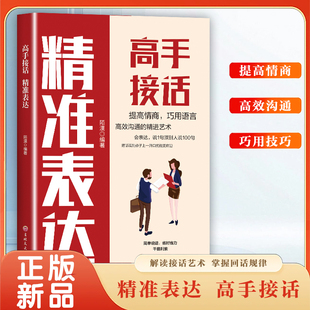 抖音同款 沟通技巧高手 高手接话正版 真诚话语得人心非电子版 接话技巧书籍高情商口才表达高效率沟通话术 回话妙招显技巧