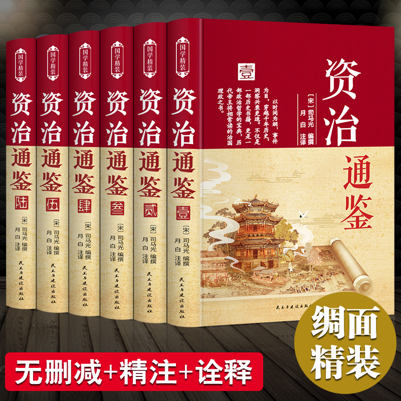 资治通鉴书籍正版原著经典历史书