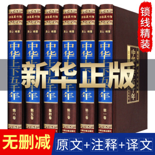 中华上下五千年全套原著正版 白话文初中生青少年成人版 完整无删减 中国上下5000年关于历史书籍史记通史二十四史资治通鉴畅销书