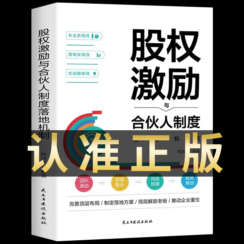 正版股权激励与合伙人制度落地机制 股权激励与股权架构设计从入门到精通创业管理 商业模式是设计出来的战略管理市场营销融资书 书籍/杂志/报纸 企业管理 原图主图