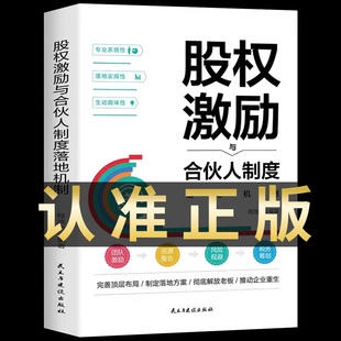 商业模式 正版 股权激励与股权架构设计从入门到精通创业管理 战略管理市场营销融资书 股权激励与合伙人制度落地机制 是设计出来