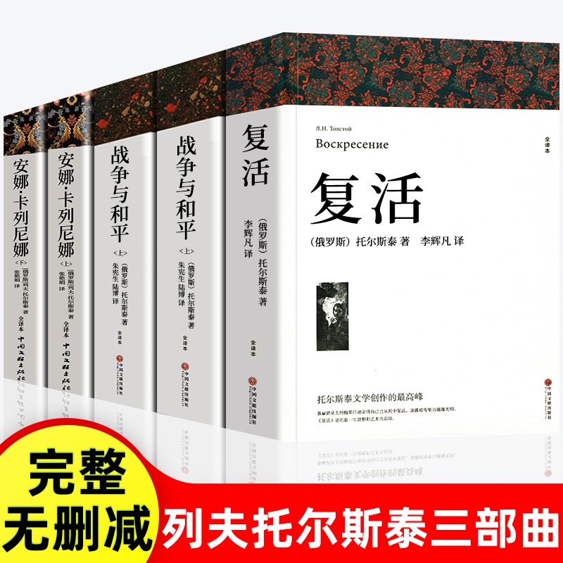 全套5册列夫托尔斯泰三部曲全集战争与和平原著安娜卡列尼娜复活正版书适合初中生高中生必读课外阅读书籍高一看的世界名著书目