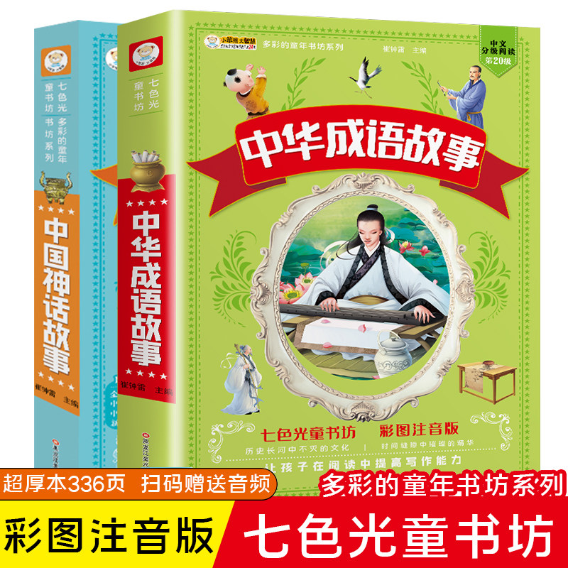 中国神话故事 中华成语故事 注音版小学生课外必阅读书籍儿童经典童话故事书绘本中国神话传说传统文化完整版正版读物