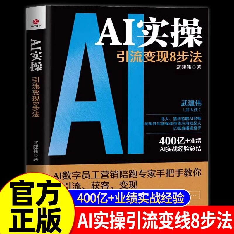抖音同款】AI实操引流变现8步法 正版书籍武建伟实战经验总结赋能企业和个人从精准获客走向持续变现企业管理deepseek从入门到精通图片