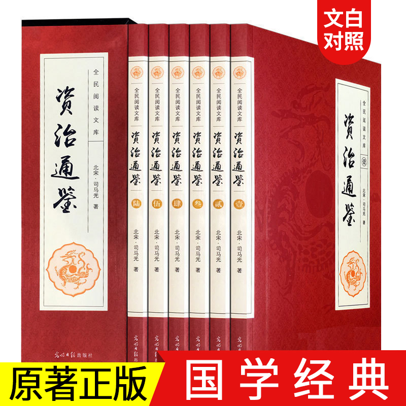 资治通鉴全集正版全套6册白话文版中华书局文白对照青少年版上下五千年二十四史史记历史畅销书排行榜中国古代史书全套图书DE