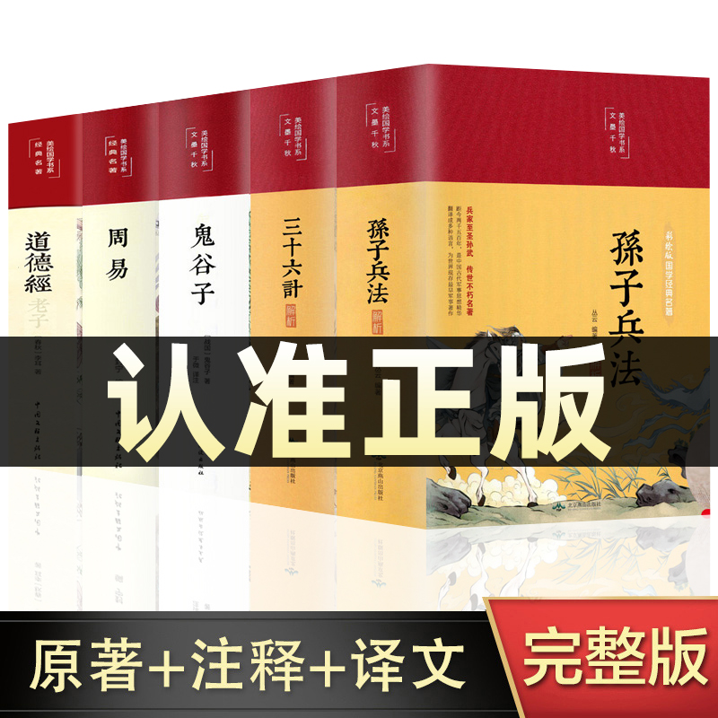 彩绘精装5册孙子兵法与三十六计正版书原著无删减全注全译鬼谷子周易道德经青少年成人版军事技术36计解读孙子兵法小学生版初高中