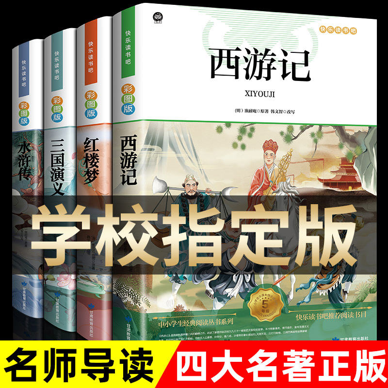 四大名著原著正版小学生版 快乐读书吧五年级必读的课外书下册全套彩图中国 青少年版本西游记三国演义红楼梦水浒传完整阅读书籍