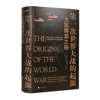 正版书籍第一次世界大战的起源战争类书籍 大国博弈之殇 历史书籍了解今日之世界从一战开始世界史欧洲史的历史书籍