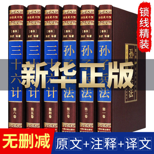 孙子兵法三十六计正版全套孙武原著白话文注解译文36计孙膑吴子孙子兵书与三十六计小学生版青少年中华国学书局军事谋略书籍大全集