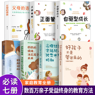 父母 好妈妈胜过好老师儿童不吼不叫 自驱型成长正版 7册 家庭教育书籍育儿必读 抖音同款 语言正面管教好孩子不是管出来