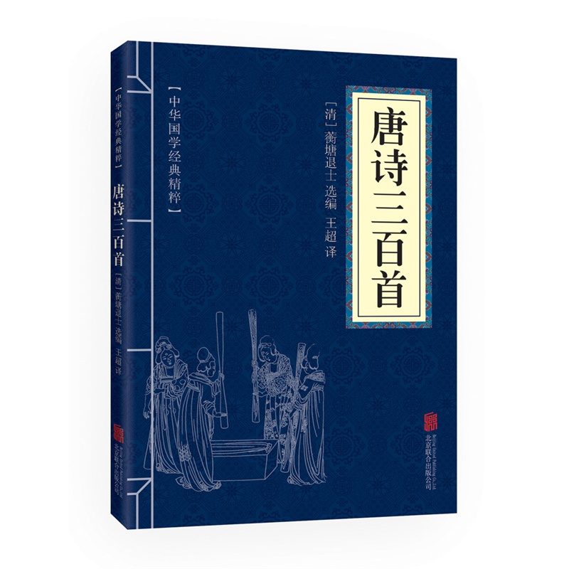 中华国学经典精粹唐诗三百首正版全集文白对照原文注释译文全注全译幼儿早教启蒙小学生青少年中小学课外阅读诗词书口袋便携版IE