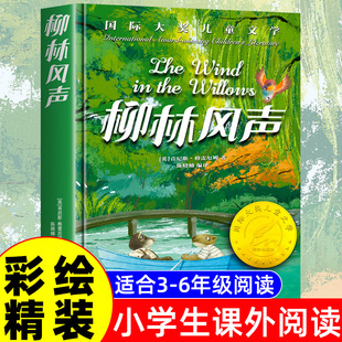 书故事书3 12岁 国际大奖儿童文学小学生课外阅读书三四五六年级推荐 柳林风声正版 必读经典 6年级老师读物畅销书适合7 书彩绘精装