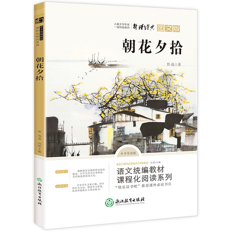 朝花夕拾七年级书 鲁迅原著正版初中生初一上册课外书阅读书籍语文