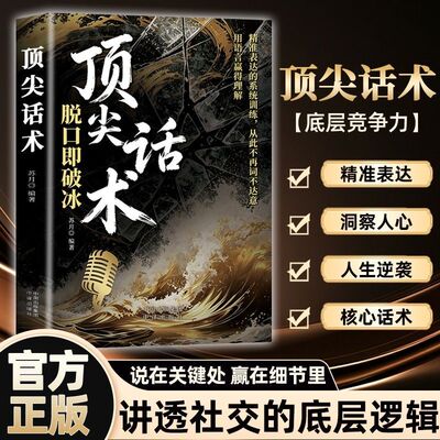 【抖音同款】顶尖话术 正版高段位接话一开口就赢脱口即破冰重塑沟通心智赋予语言利器用语言精准呈现智慧与格局书籍畅销书排行榜