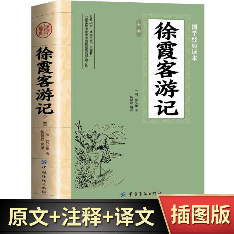 徐霞客游记原著完整版原文+注释+译文 东京梦华录山海经水经注 入选中小学生基础阅读书目中国地理名山游记初高中课外阅读世界名著 书籍/杂志/报纸 世界名著 原图主图