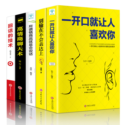 5册套装高情商聊天术 高情商沟通术 别输在不会表达上口才训练所谓情商高就是会好好说话技巧的销售艺术高情商书籍 畅销书排行榜