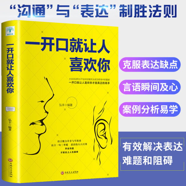 一开口让人喜欢你好好说话技巧的书高情商书籍沟通聊天术人际交往心理学表达宅男女谈恋爱约会的口才书籍畅销书排行榜