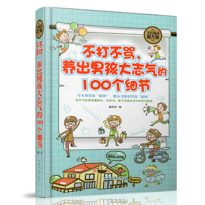 全民阅读-不打不骂养出男孩大志气的100个细节 正面管教穷养育儿百科好妈妈胜过好老师正版书籍如何说孩子才会听父母 畅销书QD