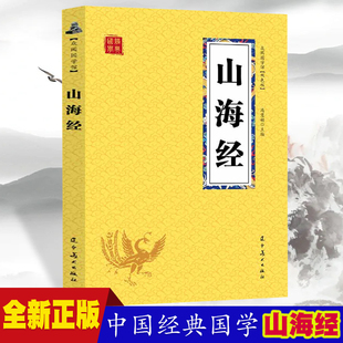 众阅国学馆双色版 历史神话传说动物故事 小说书籍 经典 初中生高中生国学经典 中小学生经典 山海经 课外阅读神话国学读物 本