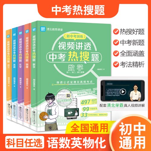 正版视频讲透中考热搜题