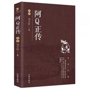 正版阿Q正传鲁迅作品文学经典小学生中学生阅读孔乙己野草狂人日记故乡呐喊彷徨祝福朝花夕拾鲁迅小说散文集杂文作品