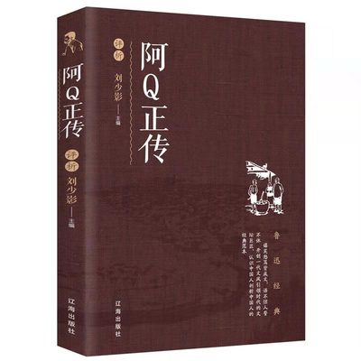 正版 阿Q正传鲁迅作品文学经典小学生中学生阅读 孔乙己野草狂人日记故乡呐喊彷徨祝福朝花夕拾鲁迅小说散文集杂文作品