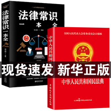 解读公司实用官方 法律入门2020年版 中华人民共和国民法典 法律常识一本全 最新 全套一本书读懂法律常识全知道大字书籍2021正版 版