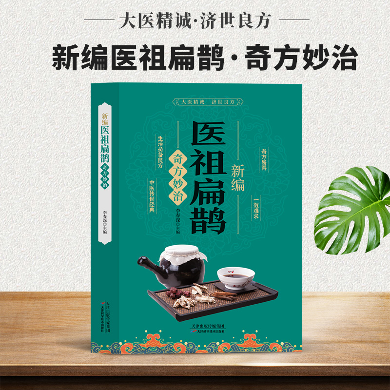 新编医祖扁鹊奇方妙治 彩图版中医药经典著作扁鹊医书古方医药书籍 中医常见病验方选编中药材抓配草药单方奇方妙治书 扁鹊古方书