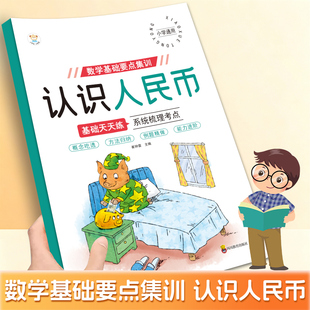 2026新版！人民币+钟表学习数学思维训练书