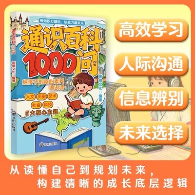 【抖音同款】通识百科1000问 正版中小学启蒙人文素养第一课全方位词语积累10000词小学全知识点领域大百科书籍畅销书排行榜