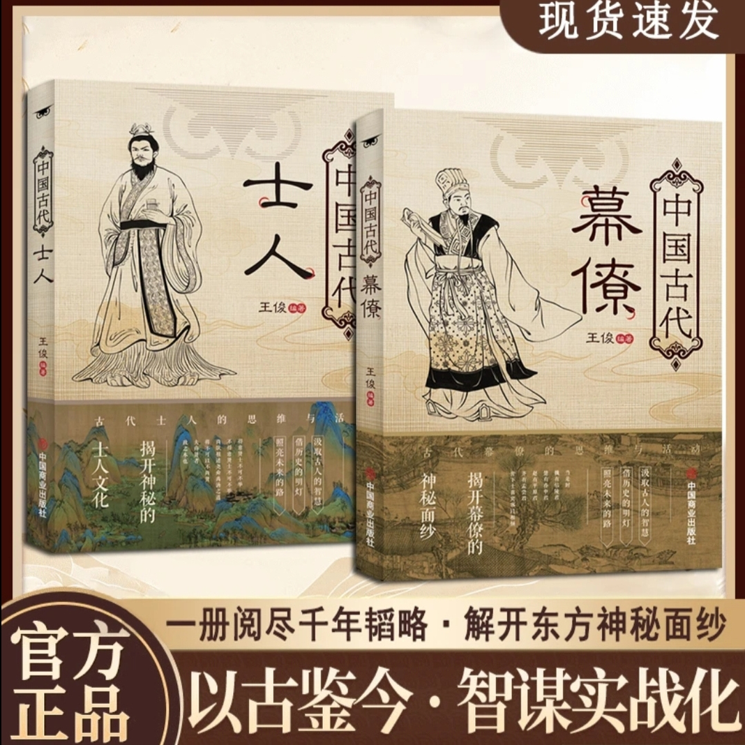 【正版现货】中国古代士人 中国古代幕僚一览阅尽千年韬略解锁东方智慧中国古代变通谋略之道强者破局成事法则书籍畅销书排行榜