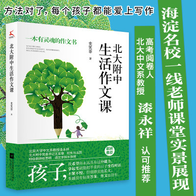 北大附中生活作文课 北大附作文课实录 大学语文研究会副会长作序推荐 北大附中无格式套路的轻松走心作文法 中小学用书 语文作文