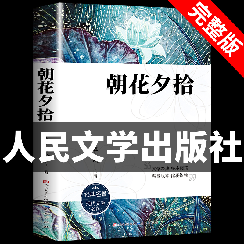 朝花夕拾鲁迅原著正版附注释无障碍青少年人教版初一课外书阅读书籍初中生七年级上册必阅读书目人民文学出版社世界名著