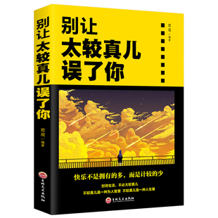 成功 别让太较真儿误了你 情绪管理性格心理学书籍为人处世掌控情绪 人际交往包容心态青春励志书籍 励志书籍人生哲学LK