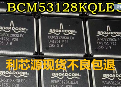 BCM53128KQLEG QFP 全新原装电子元器件配单 BOM表报价 芯片配套