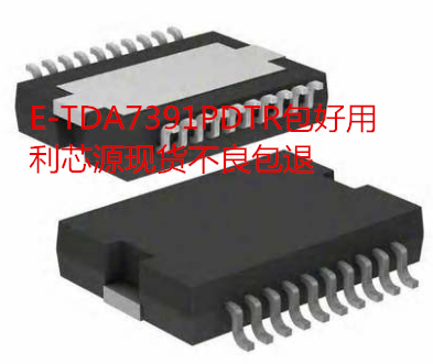 E-TDA7391PDTR现货可直拍质量保证