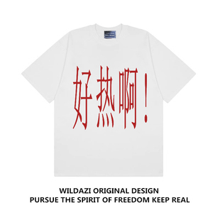 恶搞文字宽松男女短袖 新款 T恤情侣上衣 原创小众设计夏季 好热啊