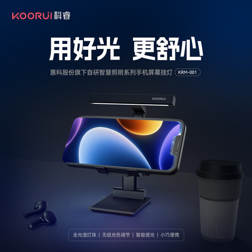 KOORUI科睿 手机屏幕护眼挂灯KRM-001礼品潮品