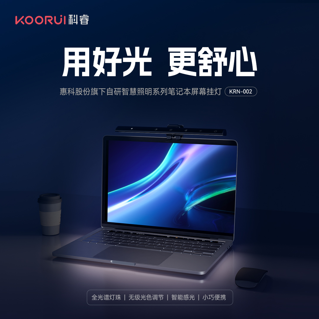 KOORUI科睿 笔记本屏幕护眼挂灯KRN-002礼品潮品